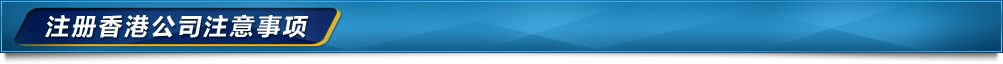 香港公司注冊(cè)注意事項(xiàng)